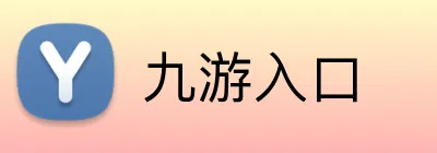 九游入口 Logo